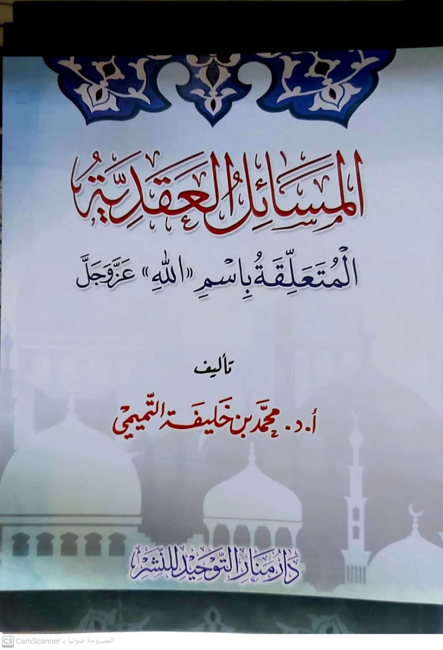 المسائل العقدية المتعلقة باسم (الله) عز وجل