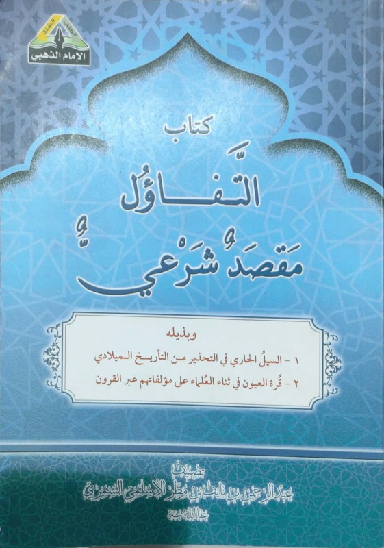 التفاؤل مقصد شرعي 1-التحذير من التاريخ الميلادي - 2. قرة العيون في ثناء العلماء على مؤلفاتهم عبر القرون