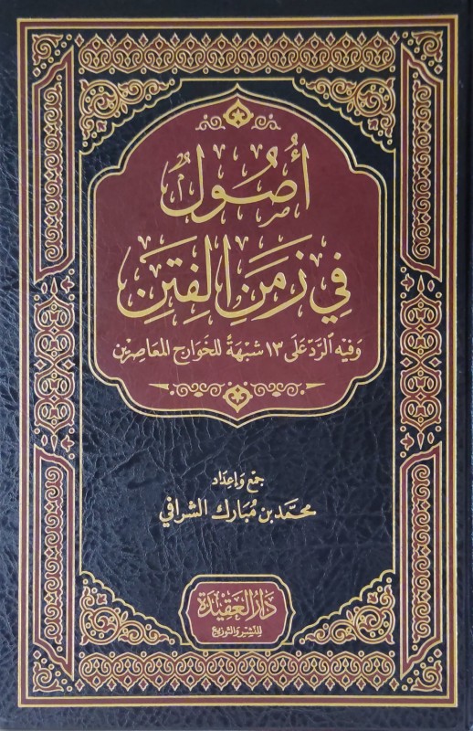 أصول في زمن الفتن (وفيه الرد على 13 شبهة للخوارج المعاصرين)