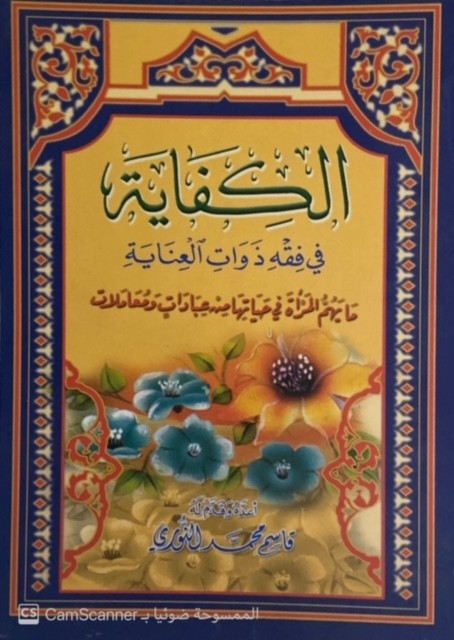 الكفاية في فقه ذوات العناية