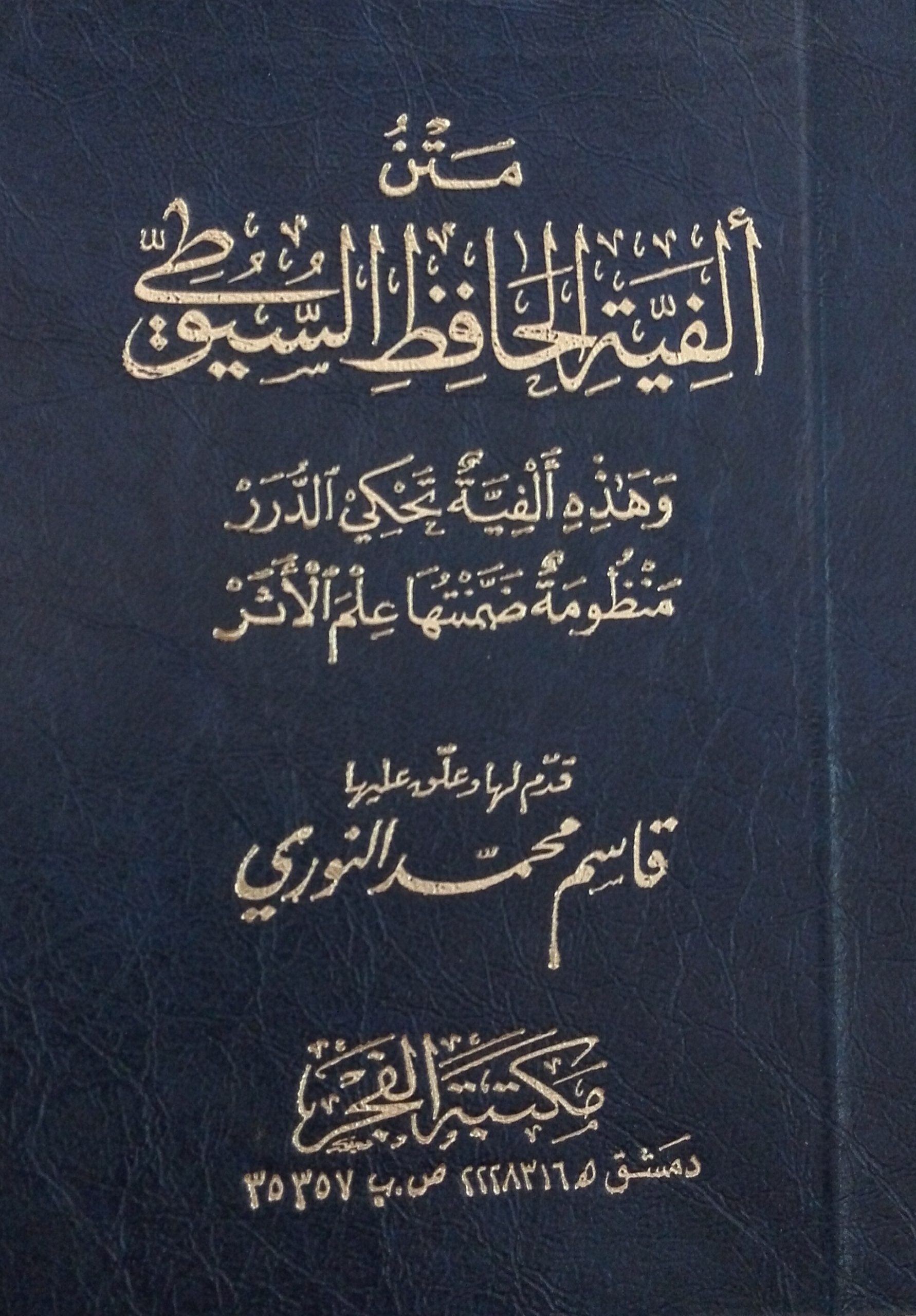 متن ألفية الحافظ السيوطي (مكتبة الفجر) جيب