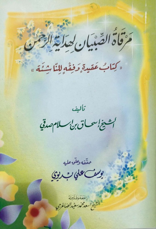 مرقاة الصبيان لهداية الرحمن (كتاب عقيدة وفقه للناشئة)