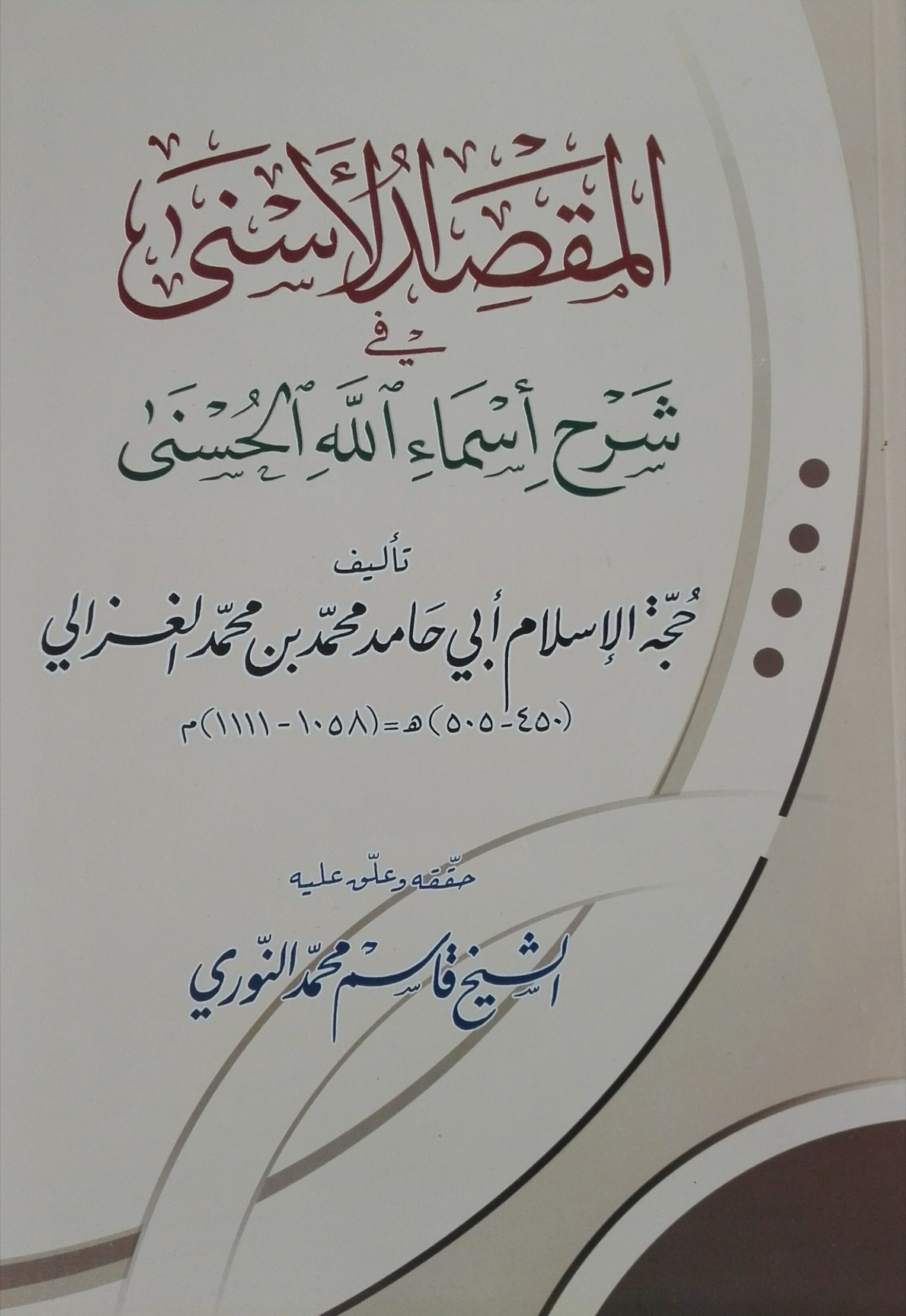 المقصد الأسنى في شرح أسماء الله الحسنى