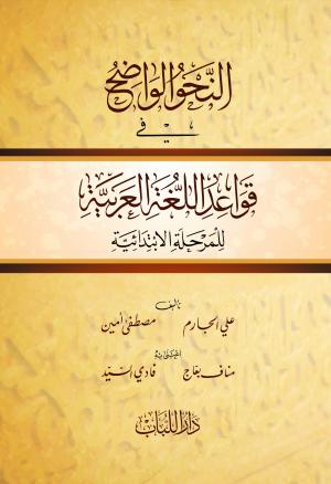 النحو الواضح في قواعد اللغة العربية (المرحلة الابتدائية) دار اللباب