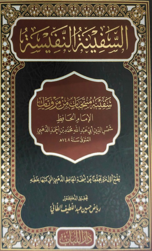 السفينة النفيسة سفينة منتخبات من مرويات الإمام الحافظ الذهبي