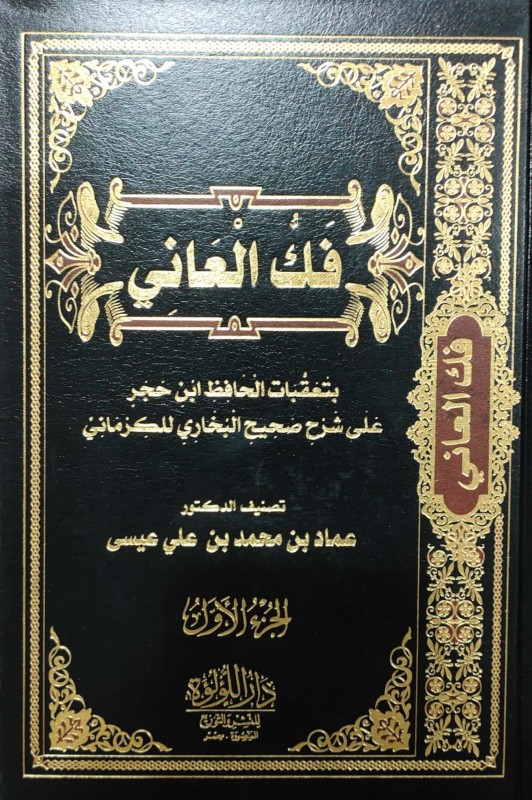 فك العاني بتعقبات الحافظ ابن حجر على شرح صحيح البخاري للكرماني 2/1