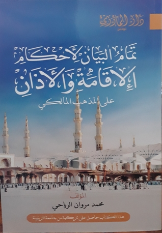 تمام البيان لأحكام الإقامة والأذان على المذهب المالكي