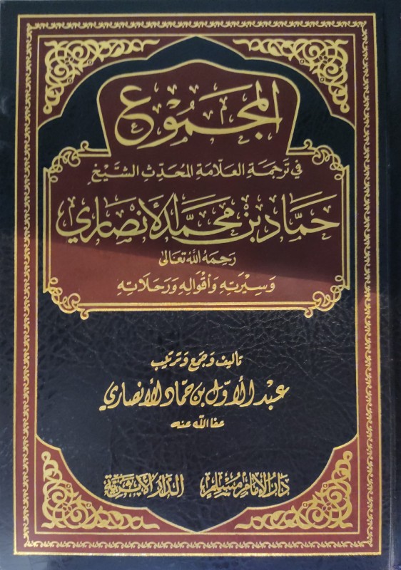 المجموع في ترجمة العلامة المحدث الشيخ حماد بن محمد الأنصاري وسيرته وأقواله ورحلاته