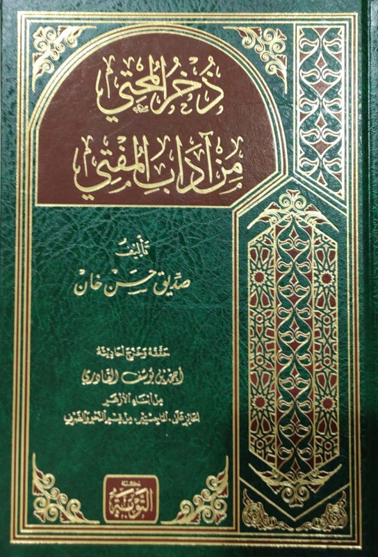 ذخر المحتي من آداب المفتي مكتبة التوبة