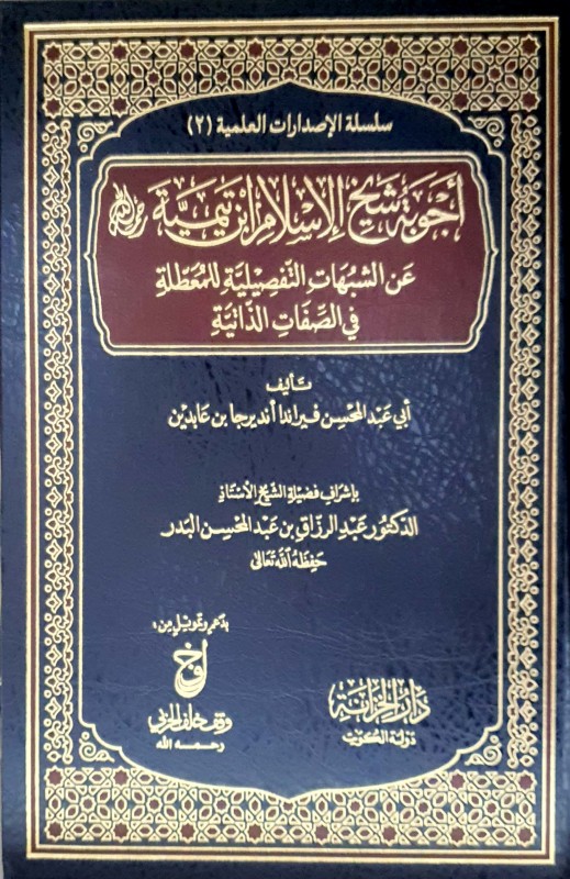 أجوبة شيخ الإسلام ابن تيمية عن الشبهات التفصيلية للمعطلة في الصفات الذاتية