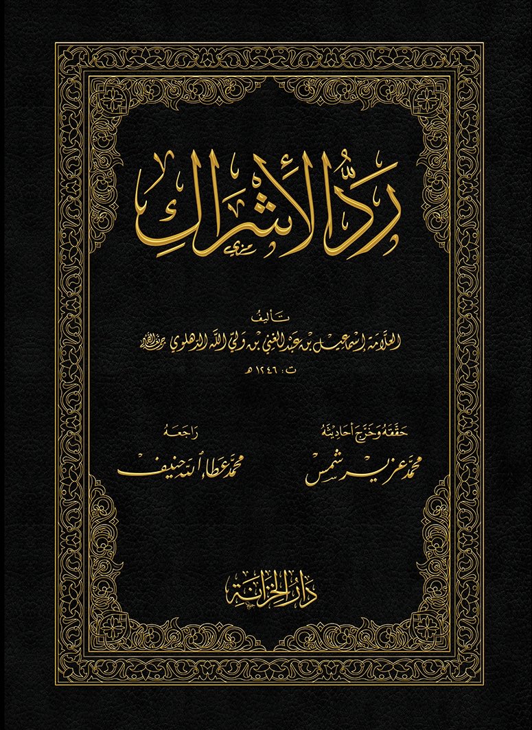 رد الأشراك