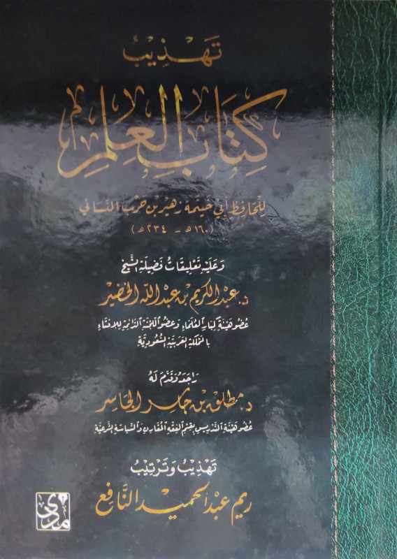 تهذيب كتاب العلم لأبي خيثمة زهير حرب النسائي