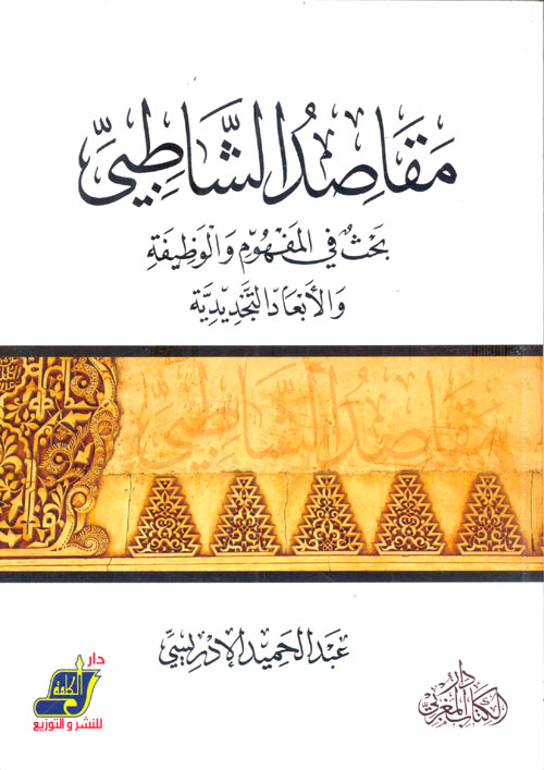 مقاصد الشاطبي بحث في المفهوم والوظيفة والأبعاد التجديدية