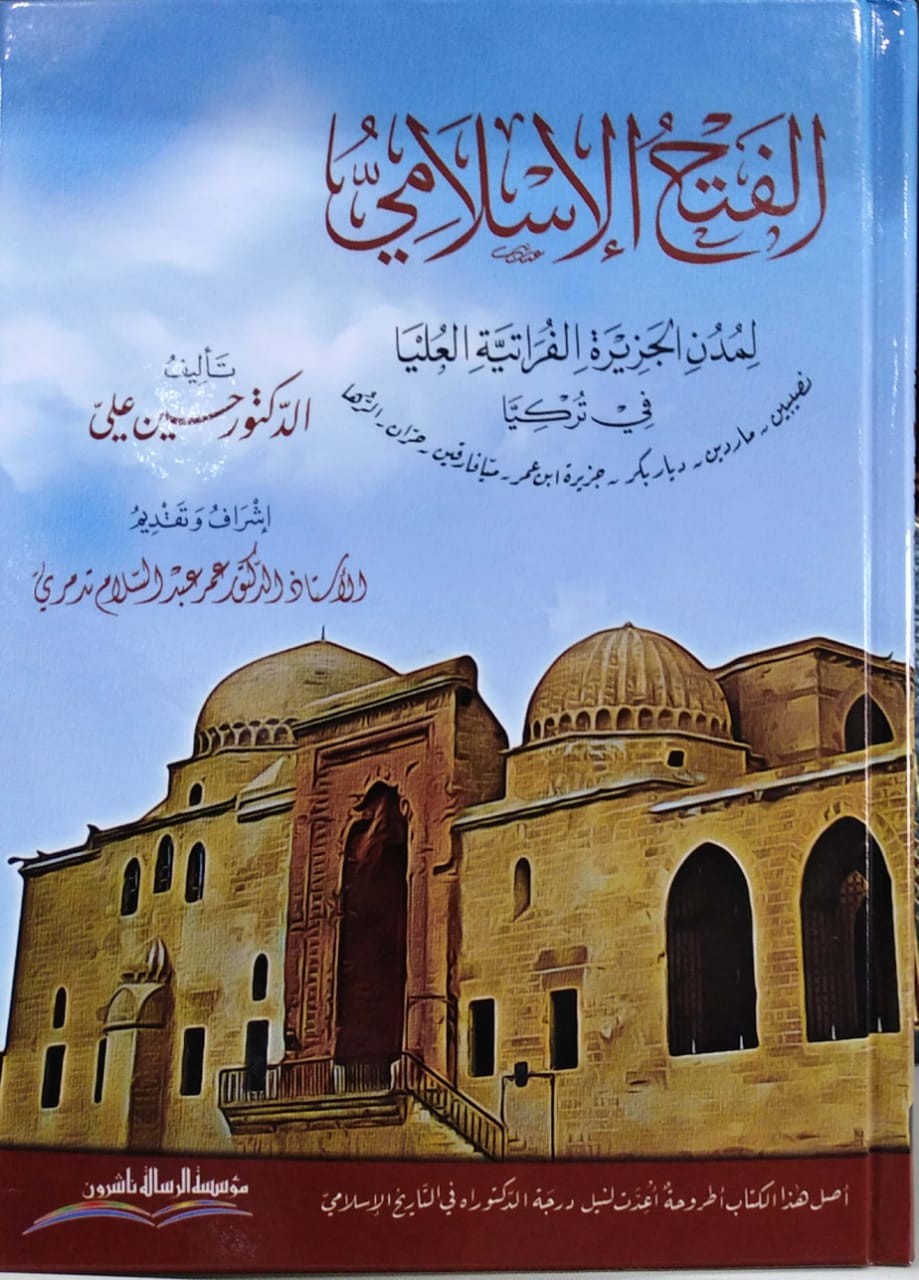 الفتح الإسلامي لمدن الجزيرة الفراتية العليا في تركيا