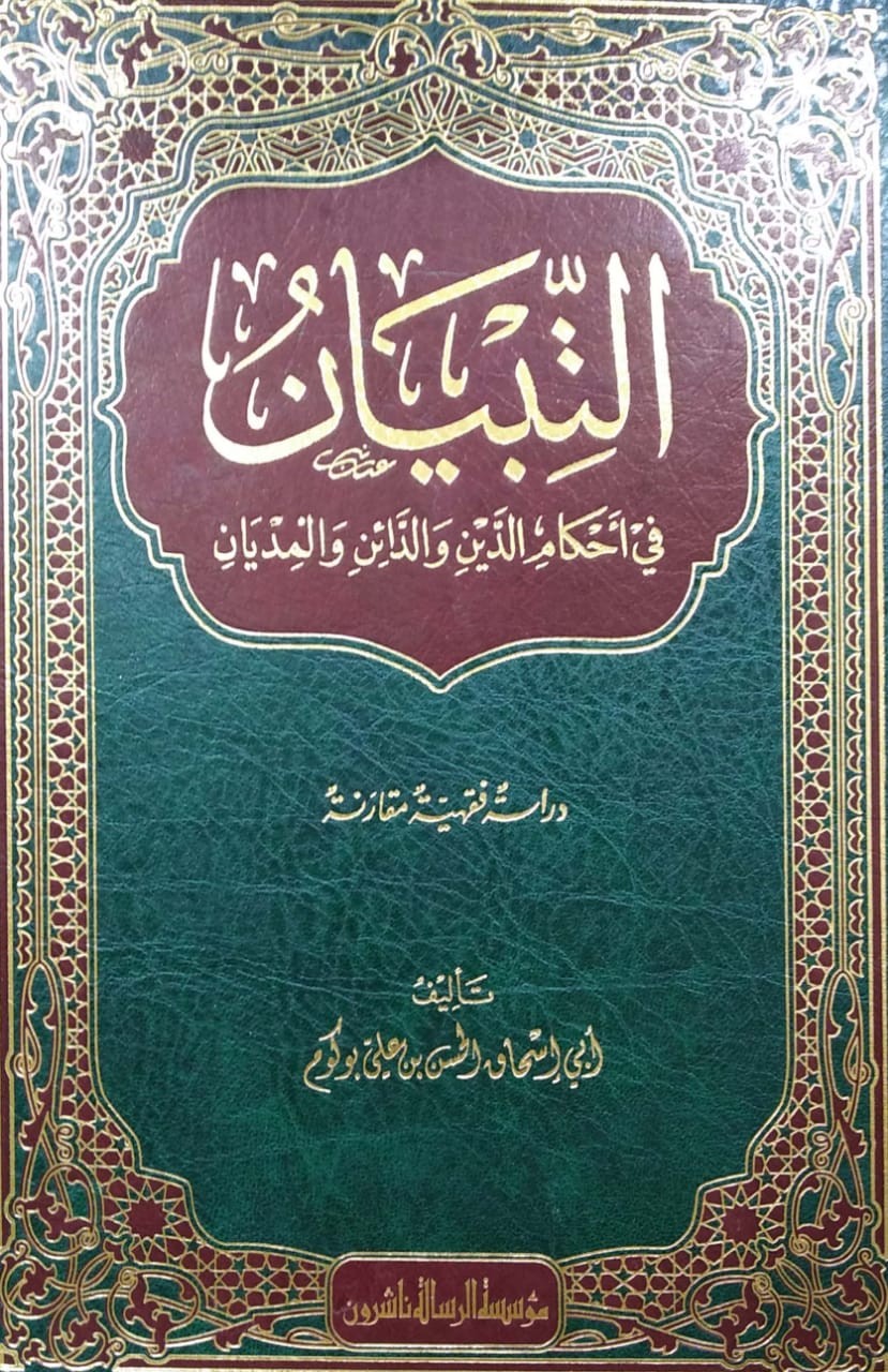 التبيان في أحكام الدين والدائن والمديان (دراسة فقهية مقارنة)