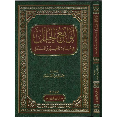 لوامع الحلل في مبادئ العلم والعمل