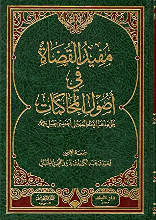 مفيد القضاة في أصول المحاكمات على مذهب الإمام المبجل أحمد بن حنبل