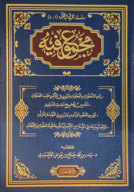 مجموع فيه:إحياء الخلوات والجلوات-التدوين لتخريج حديث الدواوين-ما روي بالمولود-ال