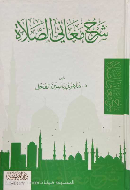 شرح معاني الصلاة