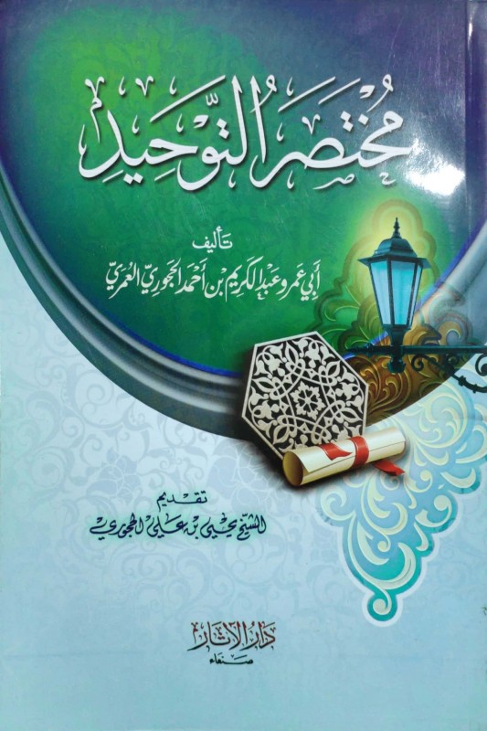 مختصر التوحيد (دار الآثار)