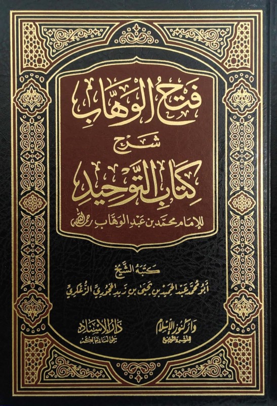 فتح الوهاب شرح كتاب التوحيد للإمام محمد بن عبدالوهاب