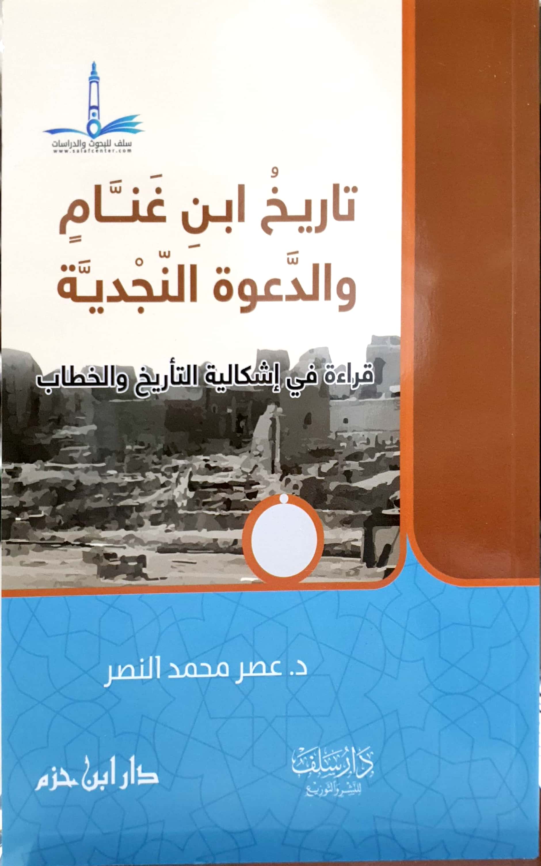 تاريخ ابن غنام والدعوة النجدية (قراءة في إشكالية التأريخ والخطاب)