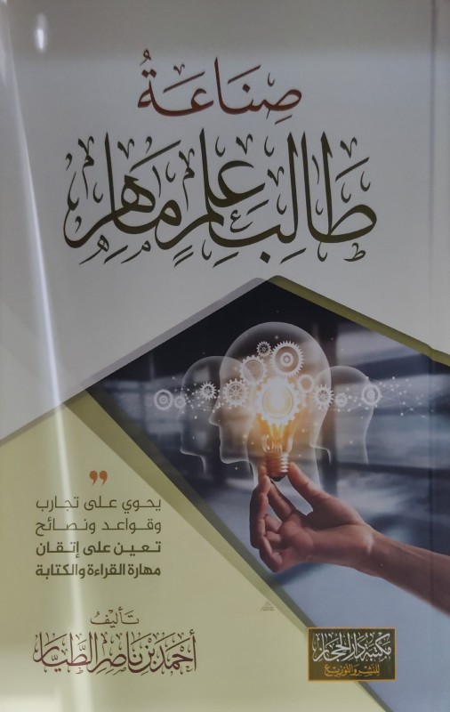 صناعة طالب علم ماهر