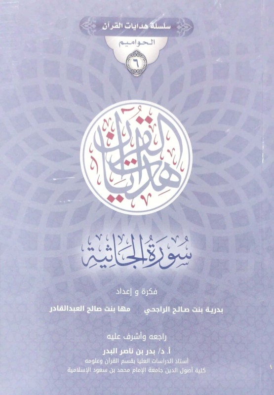 سلسلة هدايات القرآن الحواميم 6 هدايات القرآن سورة الجاثية