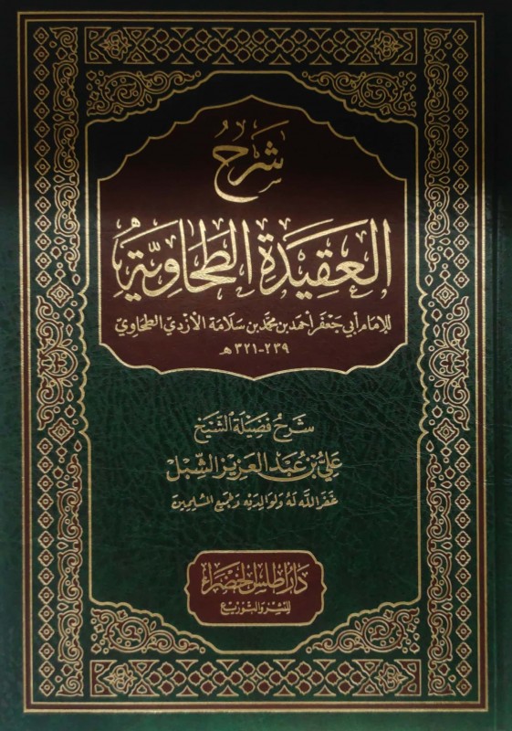 شرح العقيدة الطحاوية (دار أطلس الخضراء) للشبل