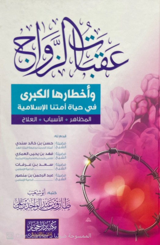 عقبات الزواج وأخطارها الكبرى في حياة أمتنا