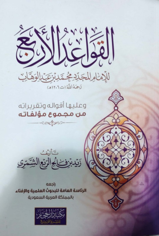 القواعد الأربع للإمام المجدد وعليها أقواله وتقريراته من مجموع مؤلفاته