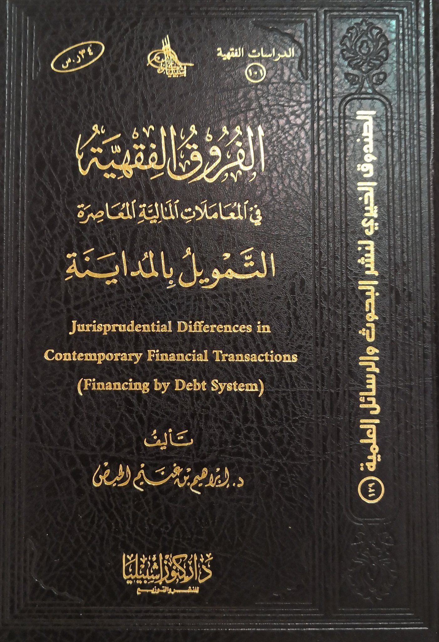 الفروق الفقهية في المعاملات المالية المعاصرة (التمويل بالمداينة)