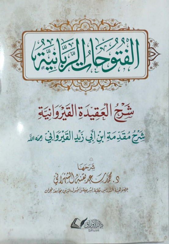 الفتوحات الربانية شرح العقيدة القيروانية (شرح مقدمة ابن أبي زيد القيرواني)