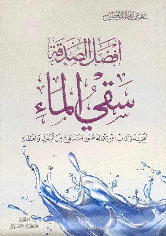 أفضل الصدقة سقي الماء (أهميته وآداب استعماله صور ونماذج من البذل والعطاء)
