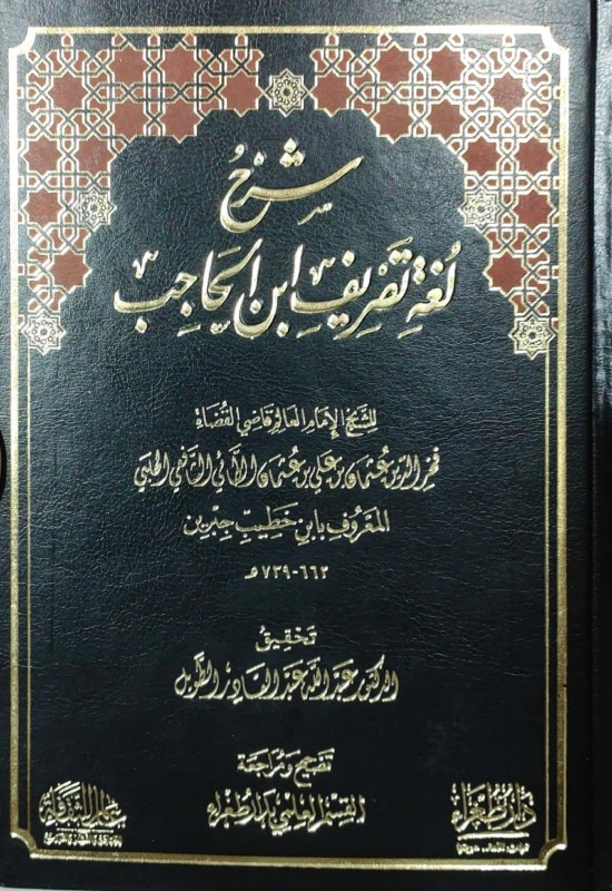 شرح لغة تصريف ابن الحاجب