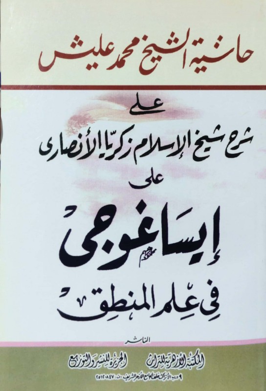 حاشية محمد عليش على شرح شيخ الاسلام زكريا الأنصاري على إيساغوجي في علم المنطق