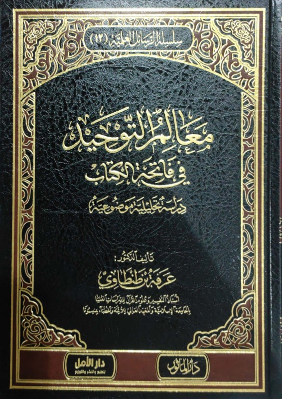 معالم التوحيد في فاتحة الكتاب (دراسة تحليلية موضوعية)