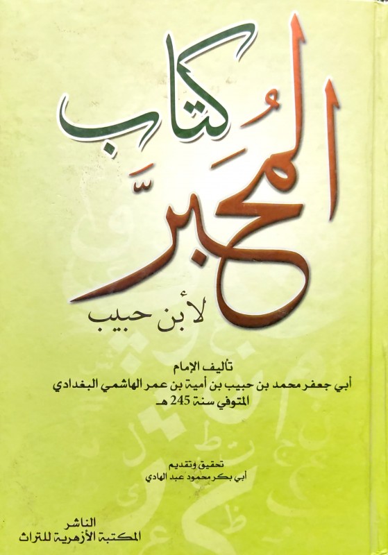 كتاب المحبر لأبن حبيب