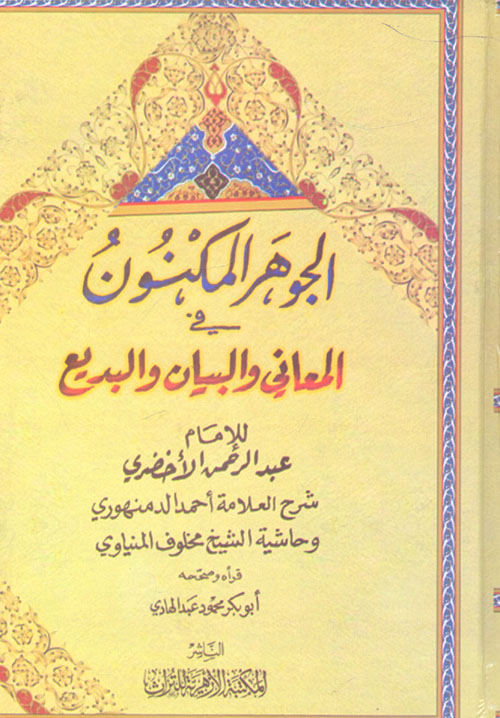الجوهر المكنون في المعاني والبيان والبديع
