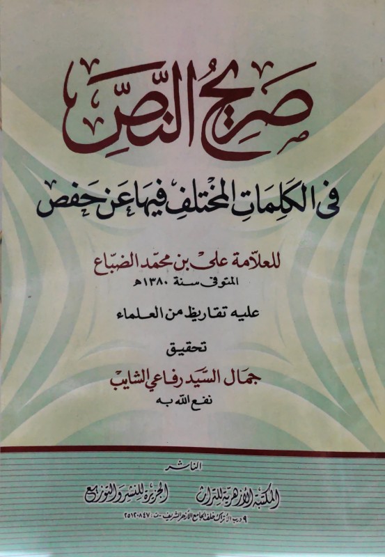 صريح النص في الكلمات المختلف فيها عن حفص