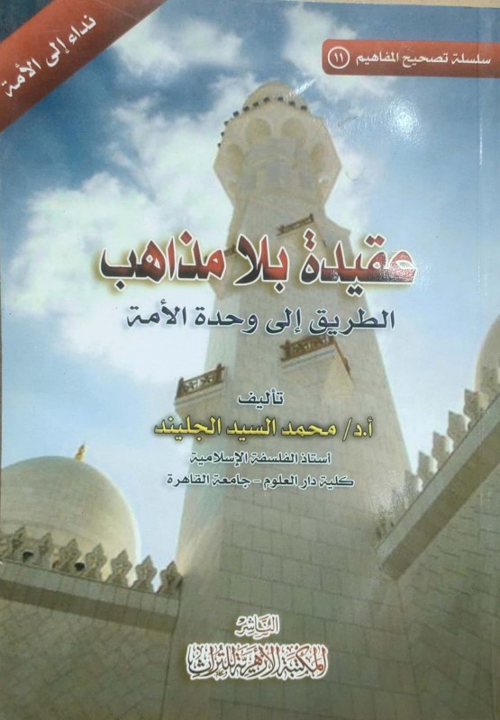 عقيدة بلا مذاهب (الطريق إلى وحدة الأمة)