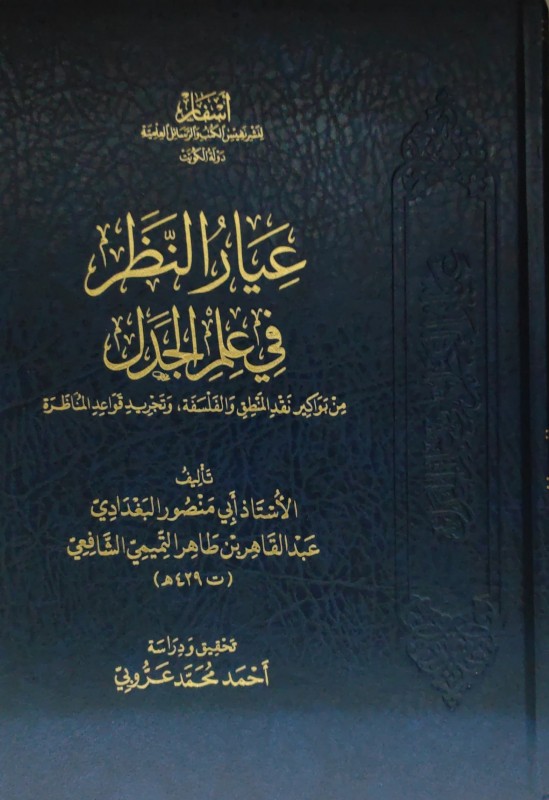 عيار النظر في علم الجدل من بواكير نقد المنطق والفلسفة وتجريد قواعد المناظرة