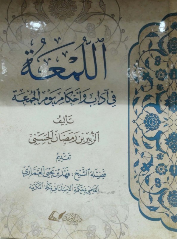 اللمعة في آداب وأحكام يوم الجمعة