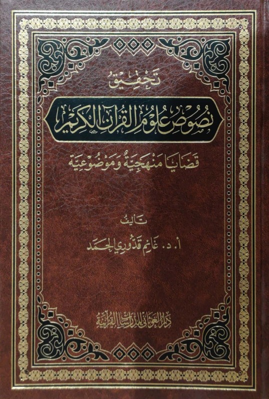 تحقيق نصوص علوم القرآن الكريم (قضايا منهجية موضوعية)