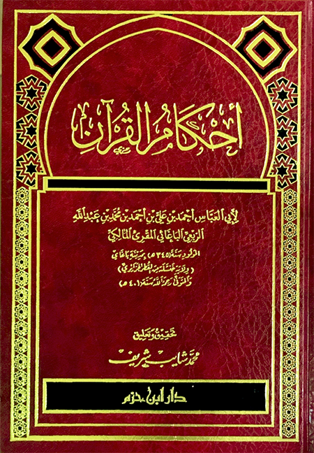 أحكام القرآن (المقري) مجلد دار ابن حزم