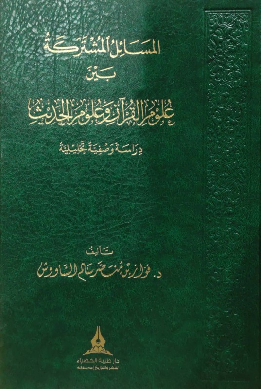 المسائل المشتركة بين علوم القرآن وعلوم الحديث (دراسة وصفية تحليلية)