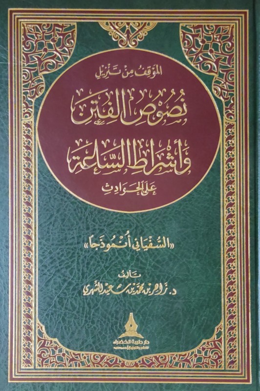 الموقف من تنزيل نصوص الفتن وأشراط الساعة (السفياني أنموذجا)