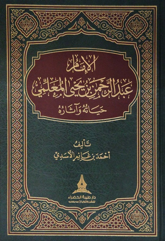 الإمام عبدالرحمن بن يحيى المعلمي حياته وآثاره