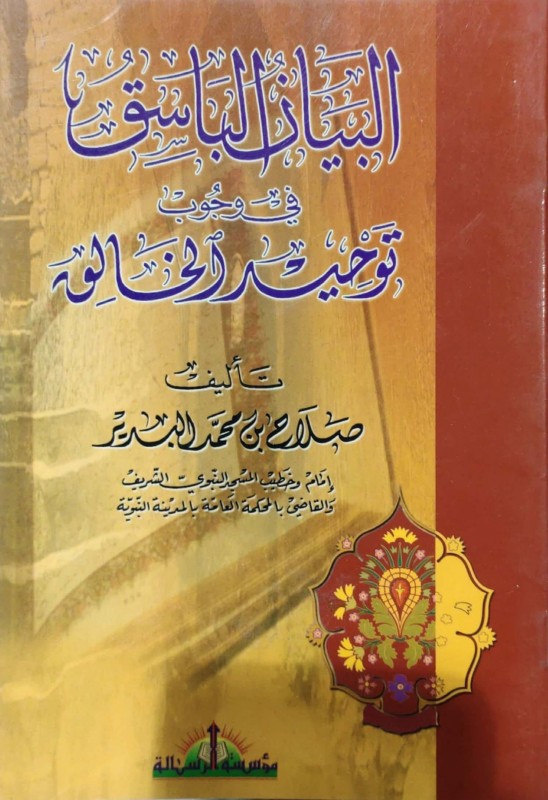 البيان الباسق في وجوب توحيد الخالق