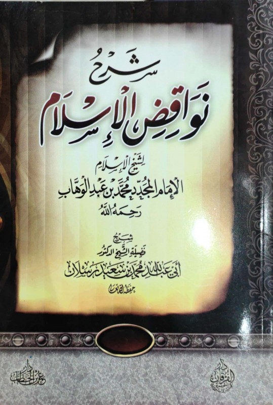 شرح نواقض الإسلام دار عمر ابن الخطاب